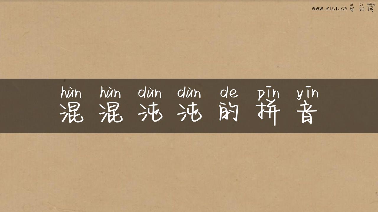 混混沌沌的拼音