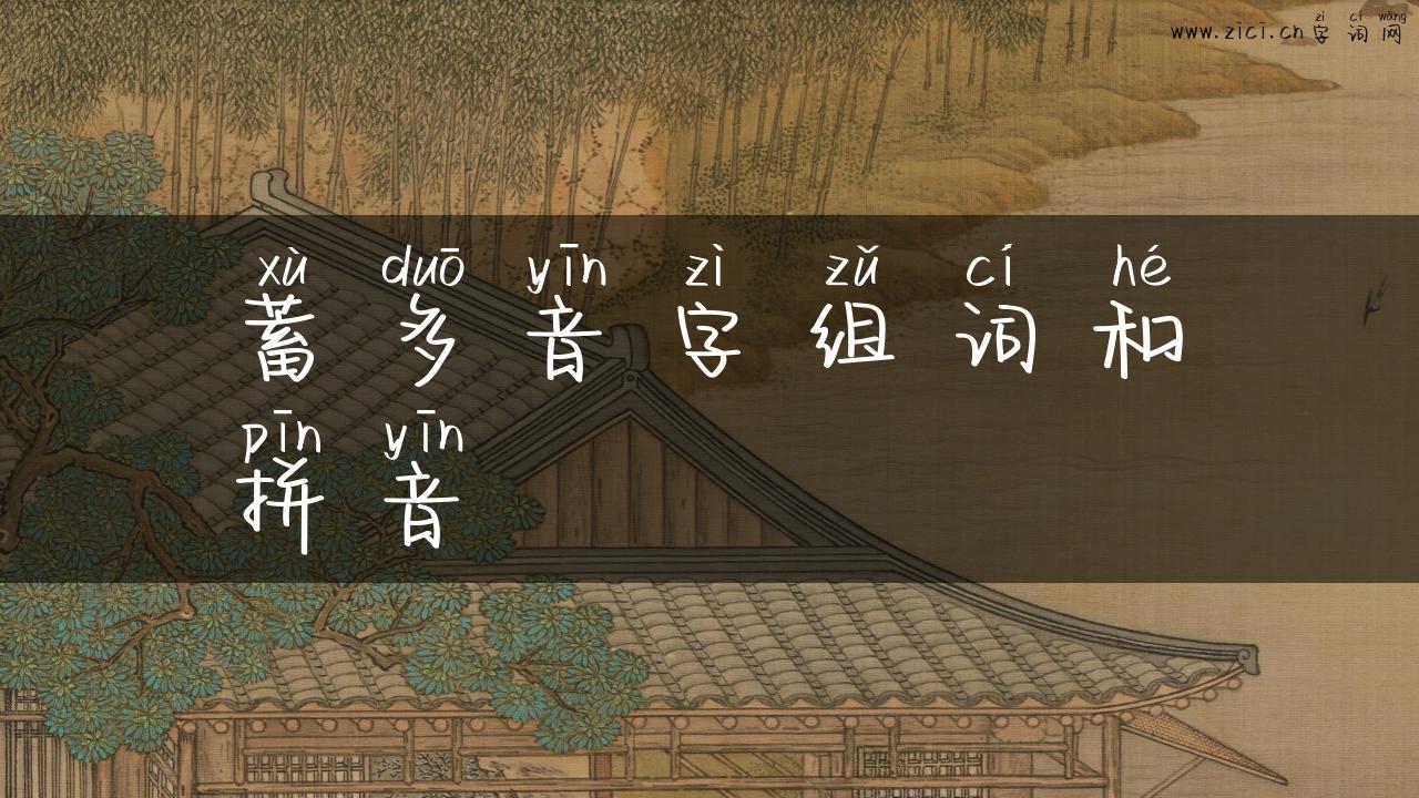 蓄多音字组词和拼音