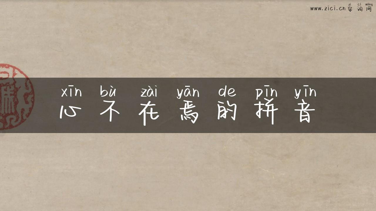 心不在焉的拼音