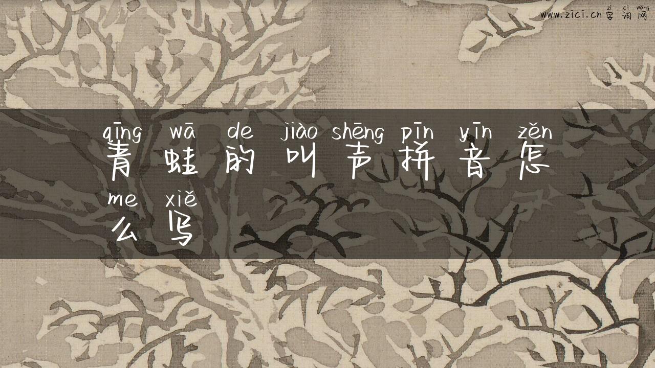 青蛙的叫声拼音怎么写