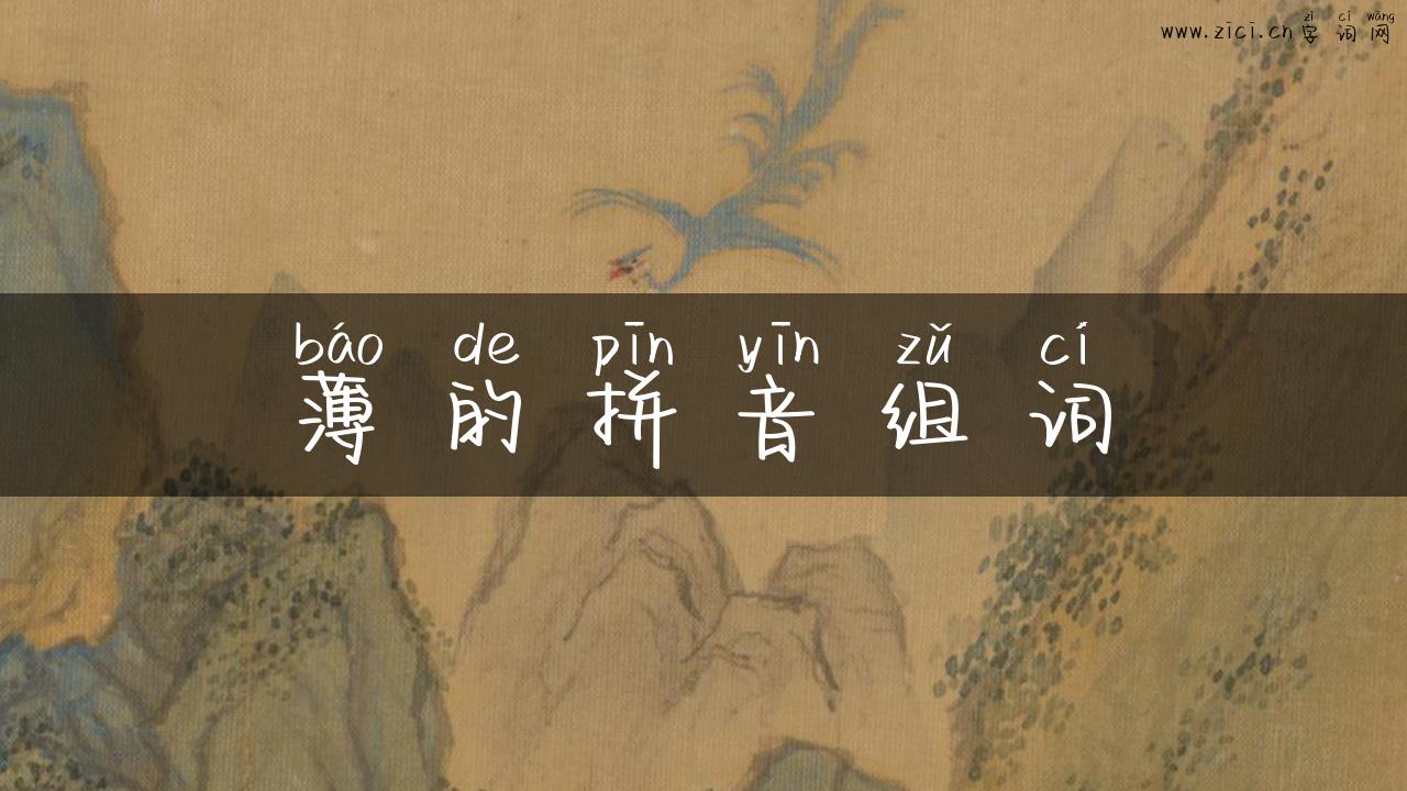 薄的拼音组词