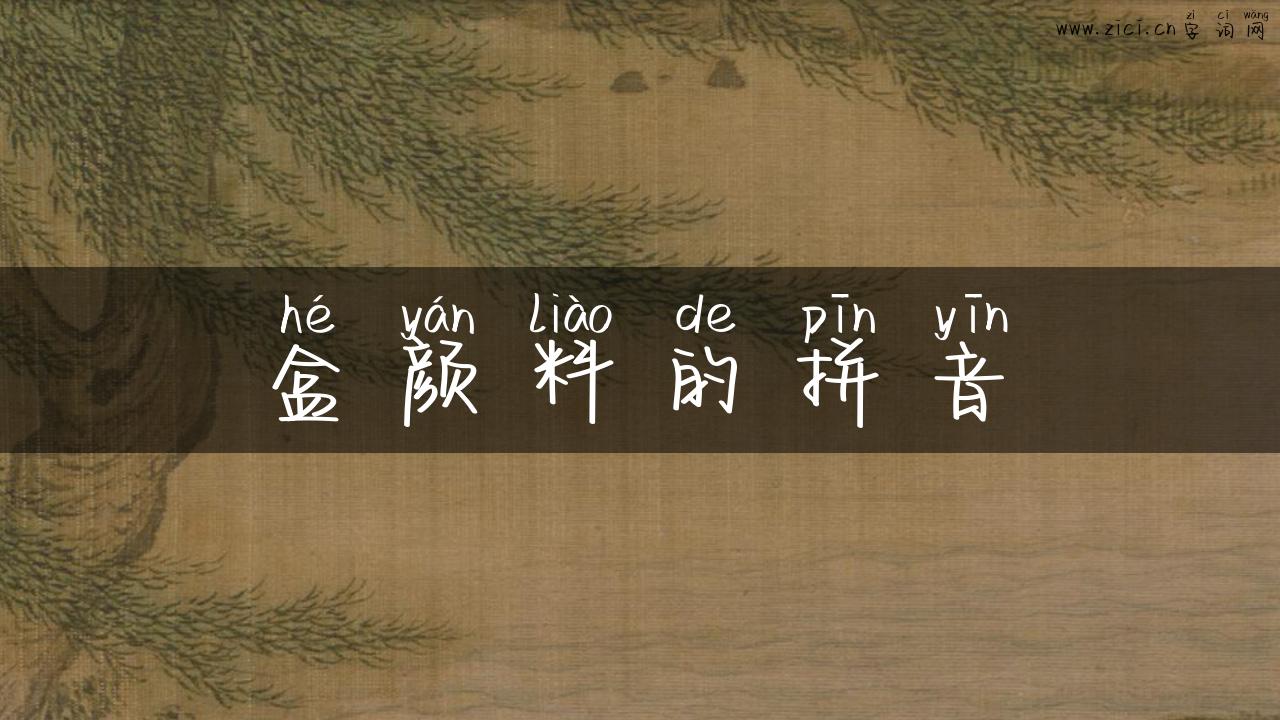 盒颜料的拼音