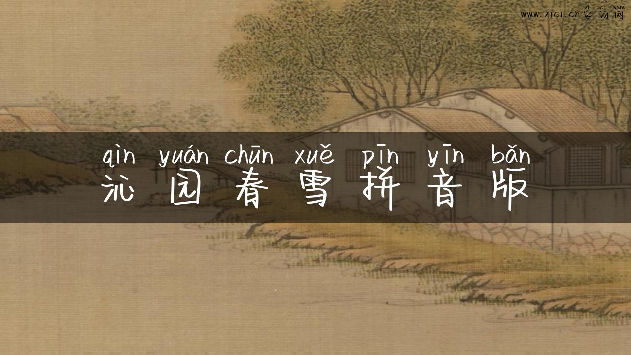 沁园春雪拼音版