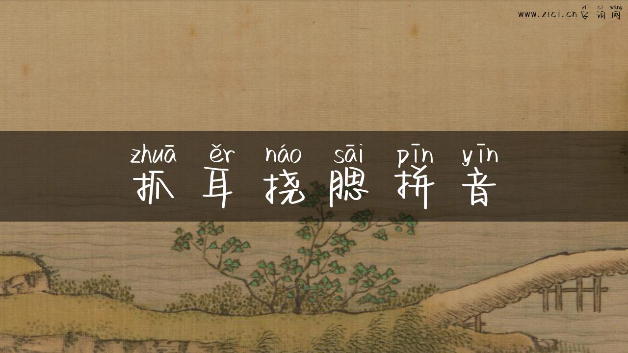抓耳挠腮拼音