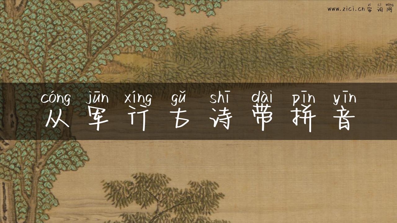 从军行古诗带拼音