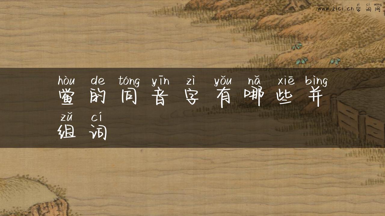 鲎的同音字有哪些并组词