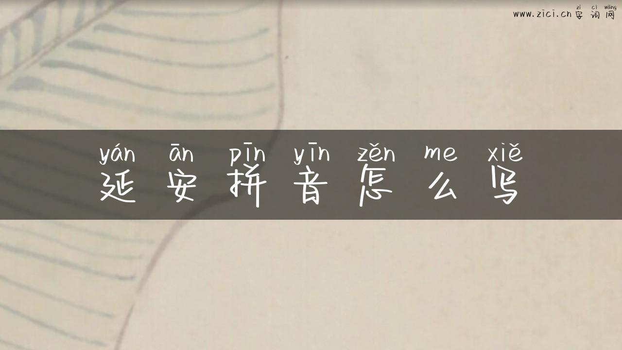 延安拼音怎么写