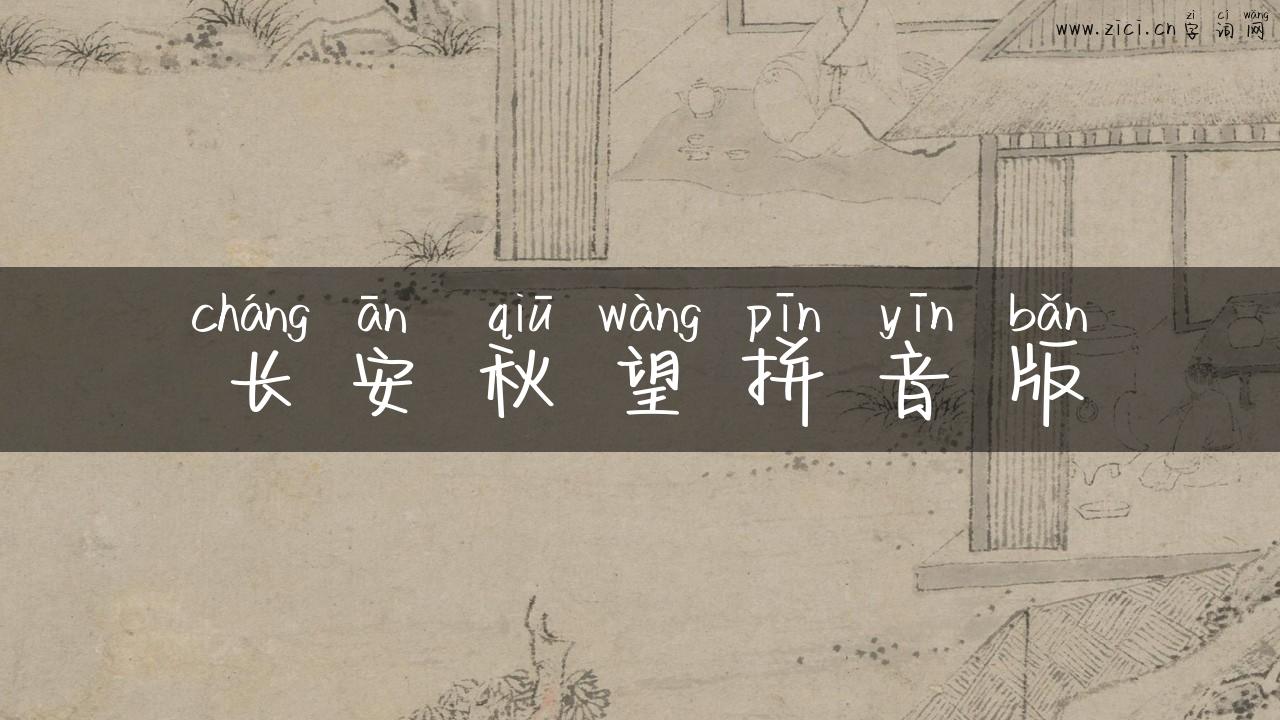 长安秋望拼音版