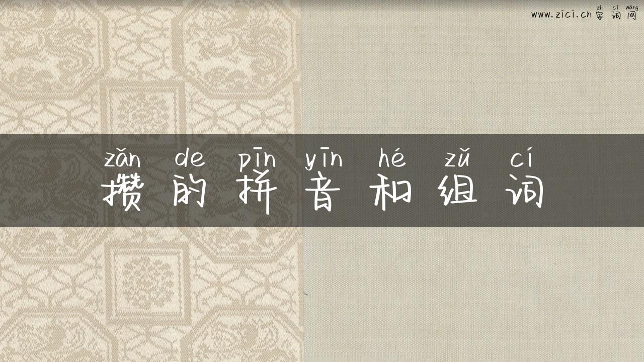 攒的拼音和组词