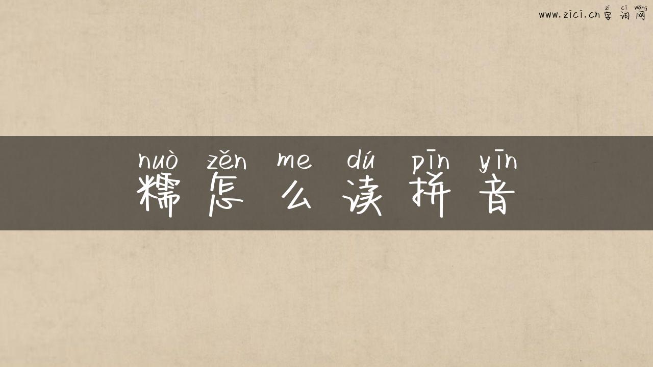 糯怎么读拼音