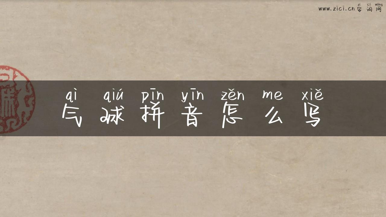 气球拼音怎么写