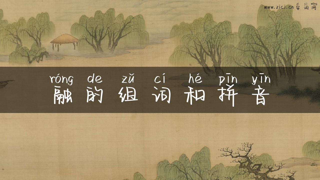 融的组词和拼音