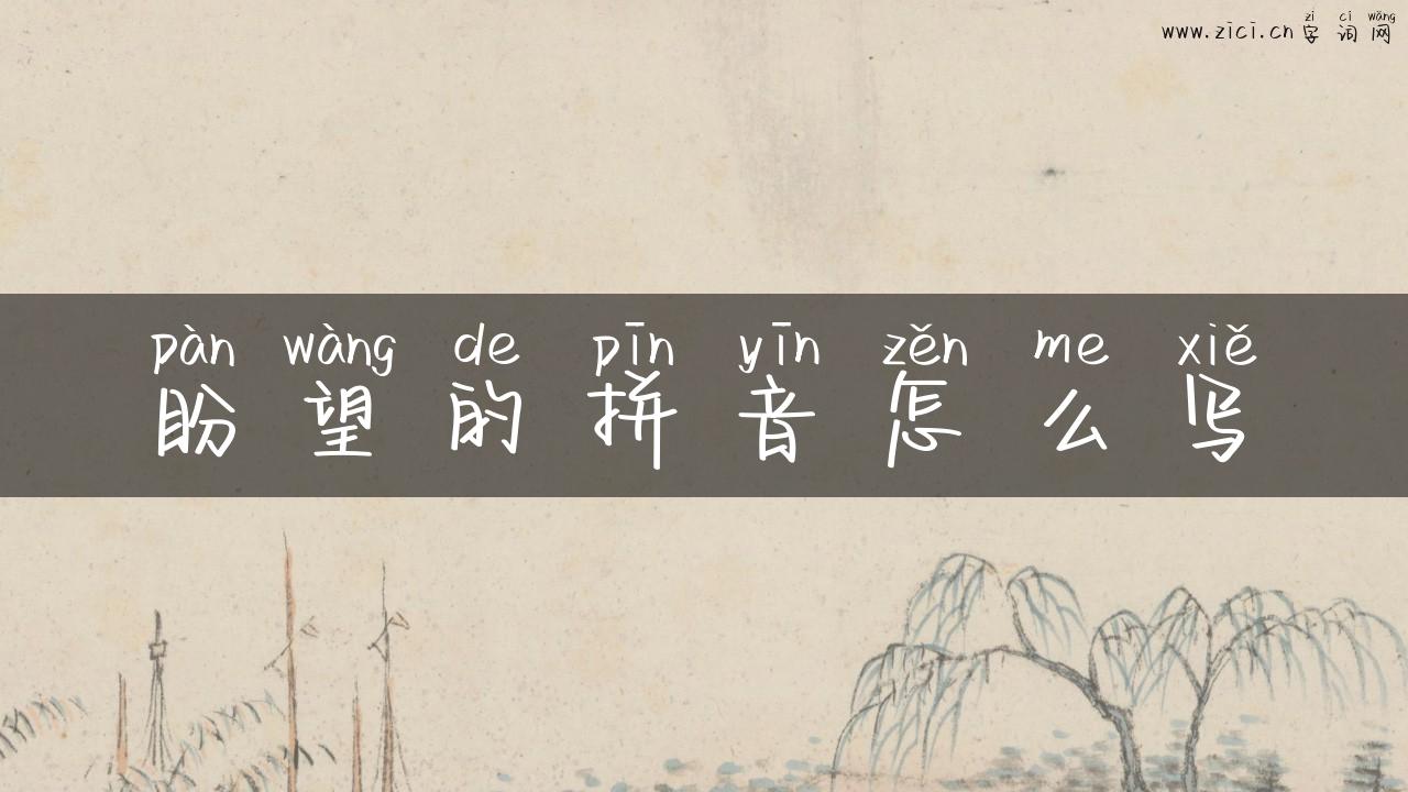 盼望的拼音怎么写