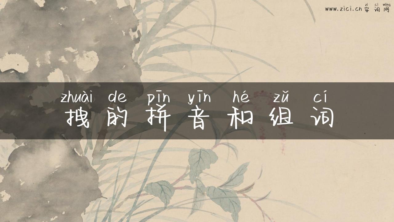 拽的拼音和组词
