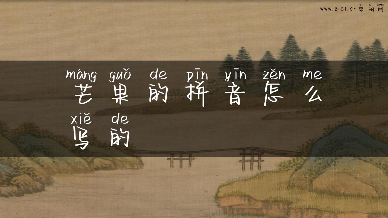 芒果的拼音怎么写的