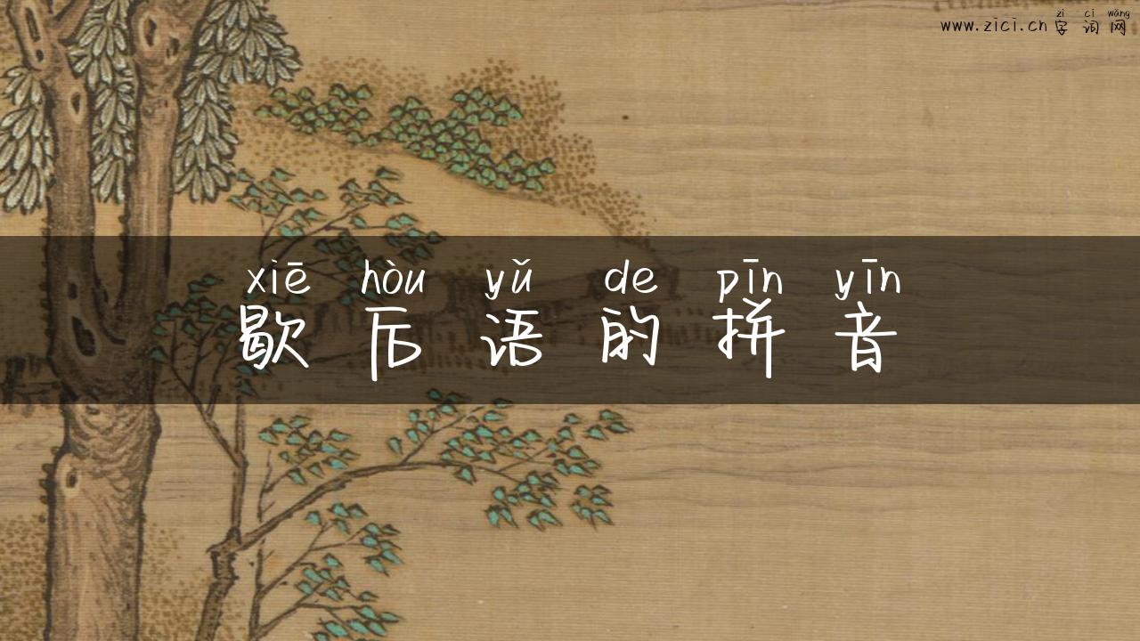 歇后语的拼音