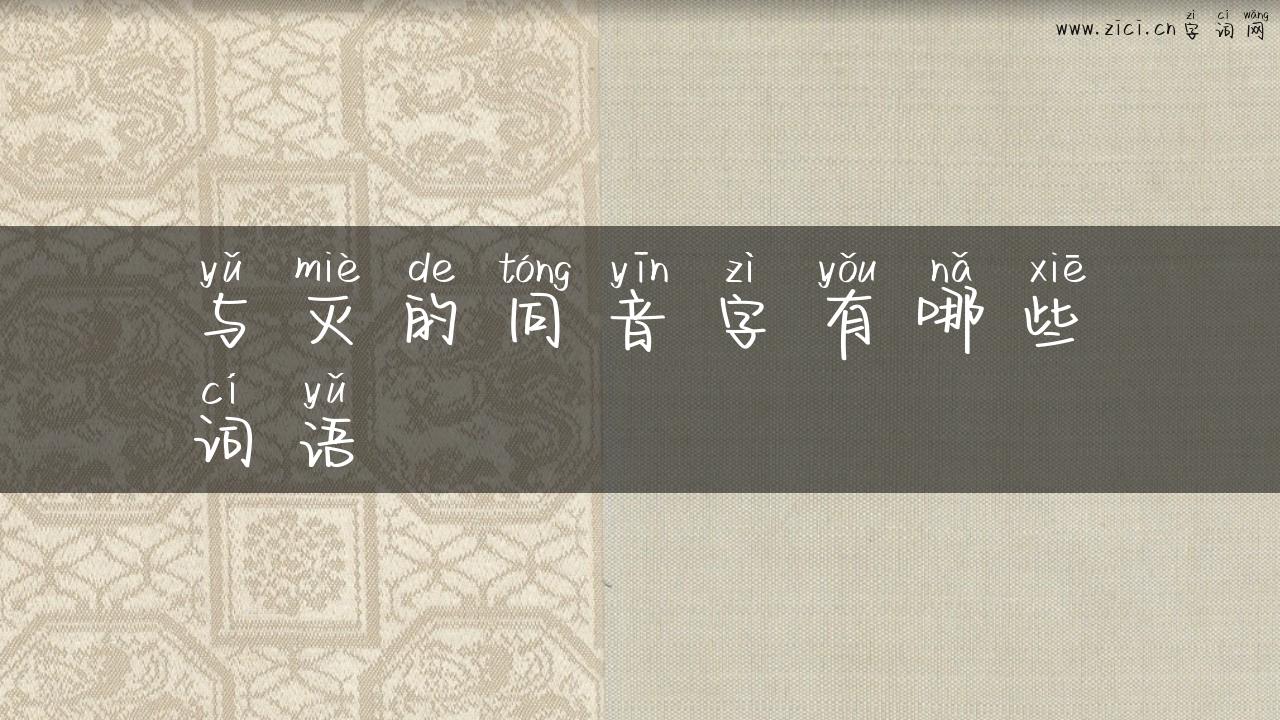 与灭的同音字有哪些词语