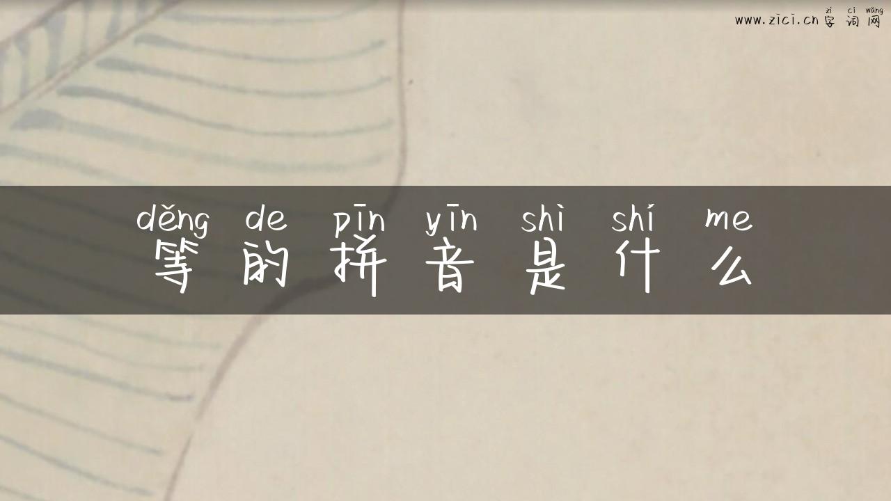 等的拼音是什么