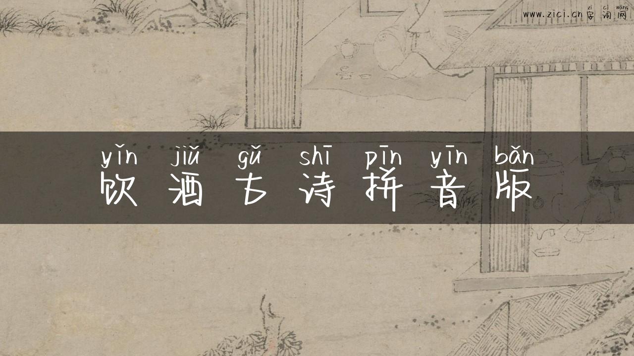 饮酒古诗拼音版