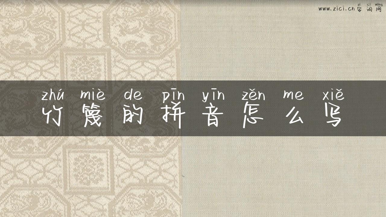 竹篾的拼音怎么写