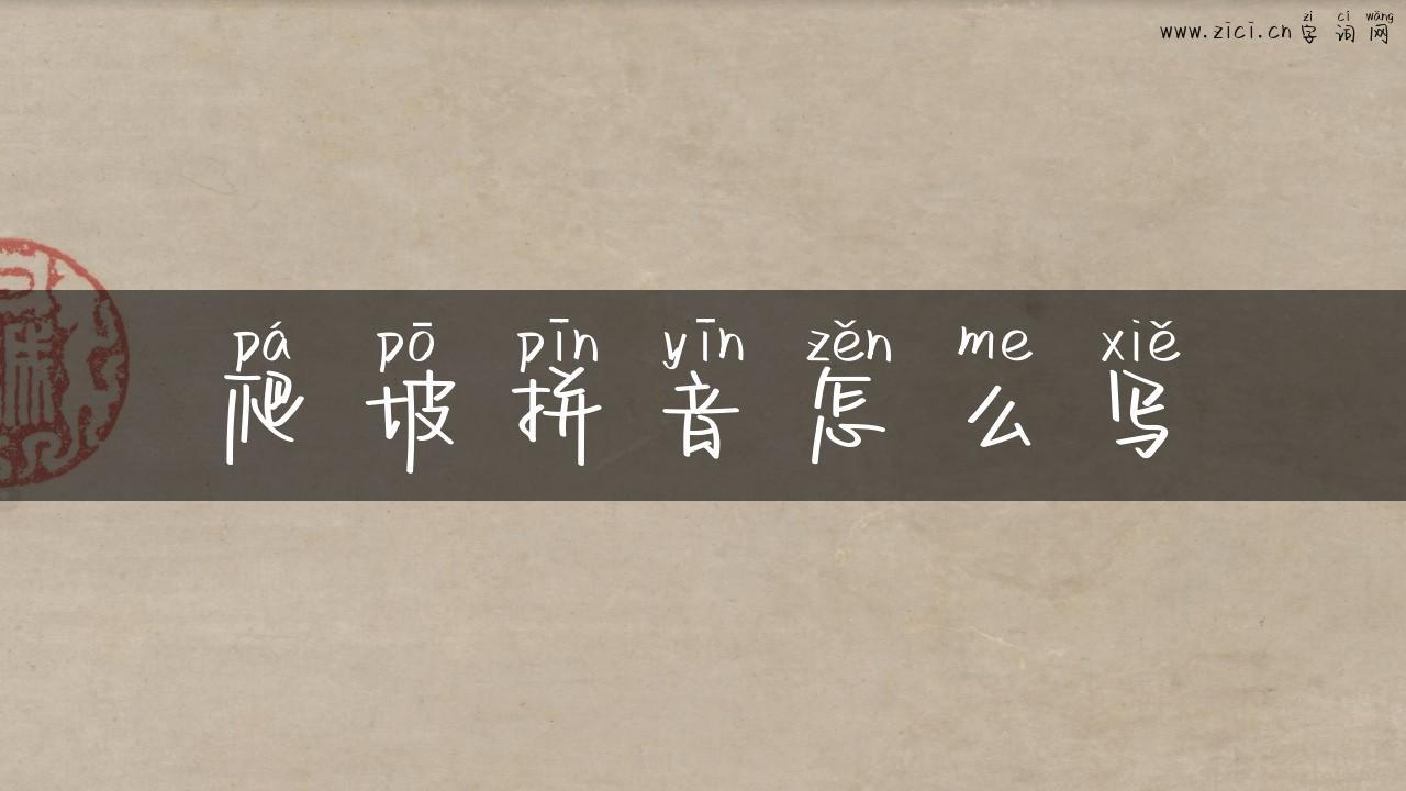 爬坡拼音怎么写