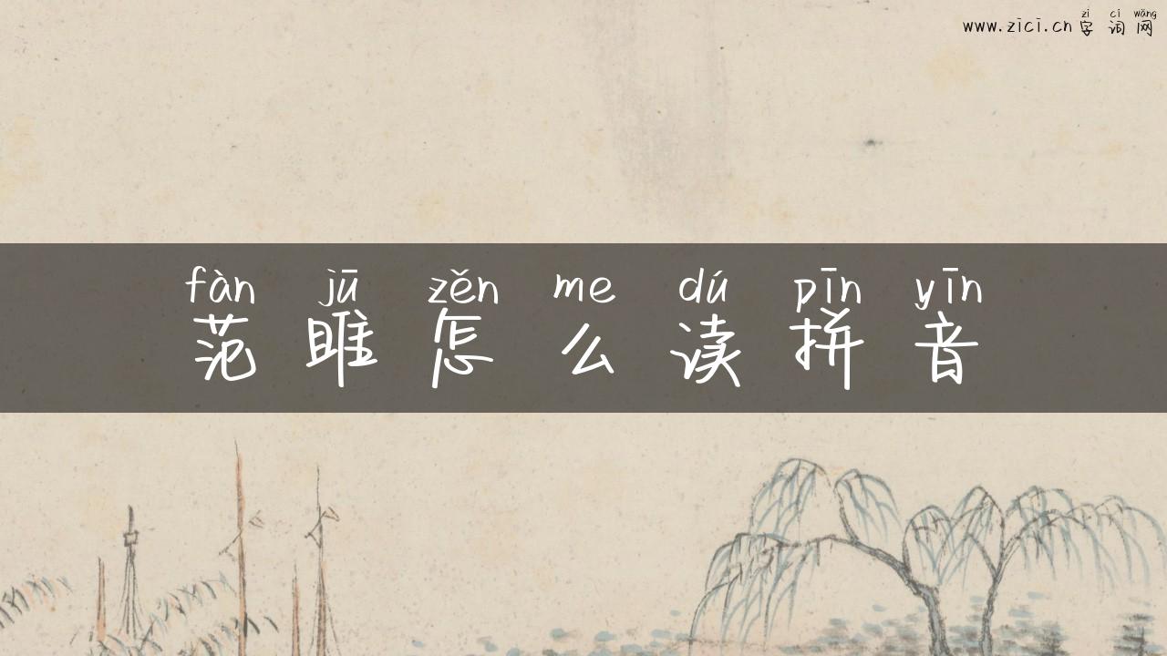 范雎怎么读拼音