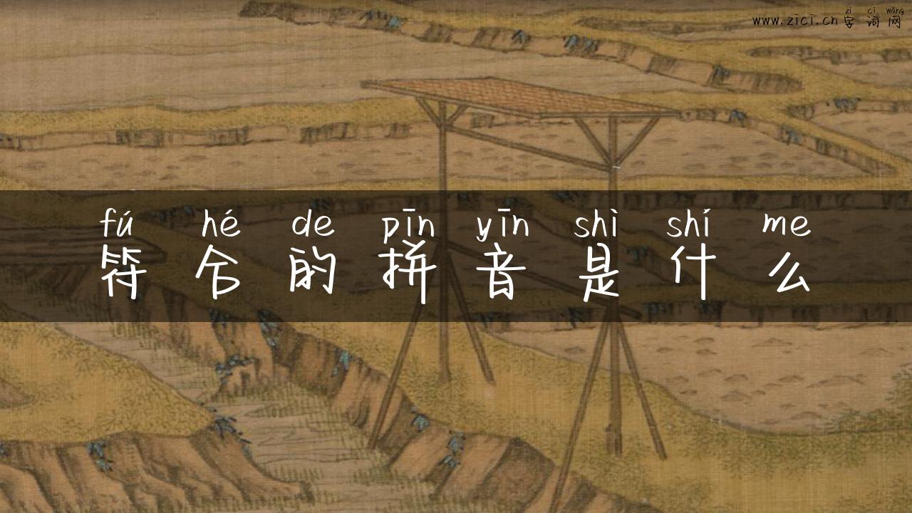 符合的拼音是什么