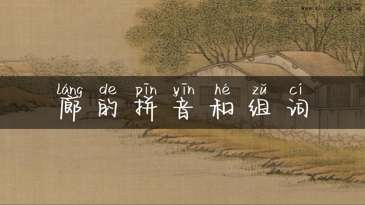廊的拼音和组词