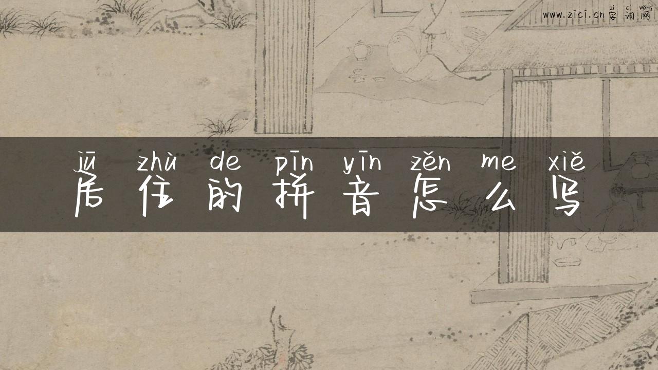 居住的拼音怎么写