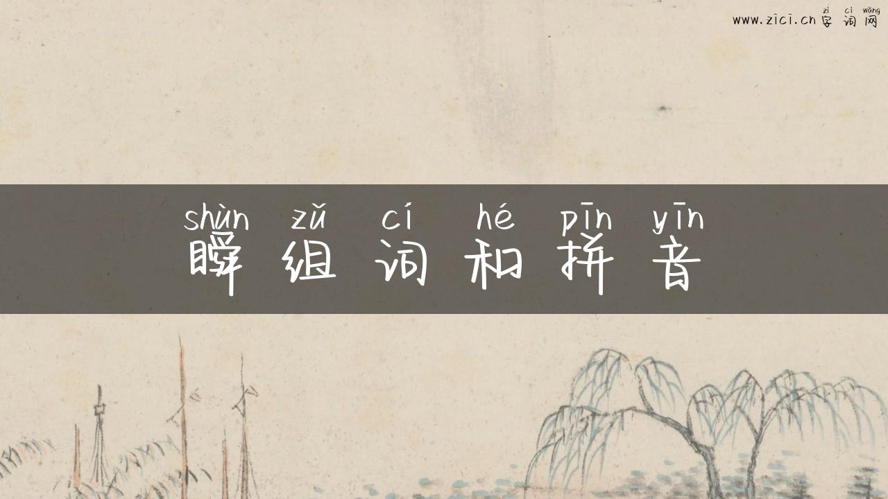 瞬组词和拼音