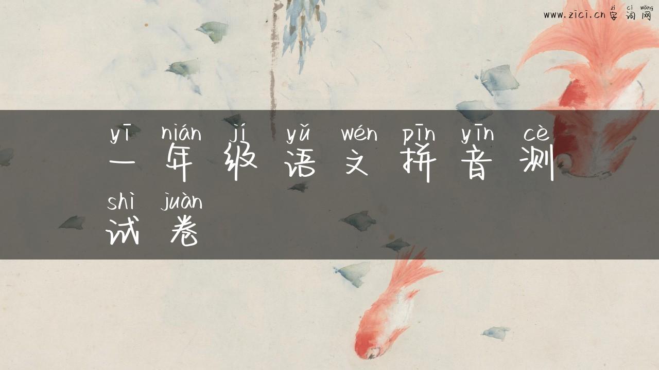 一年级语文拼音测试卷