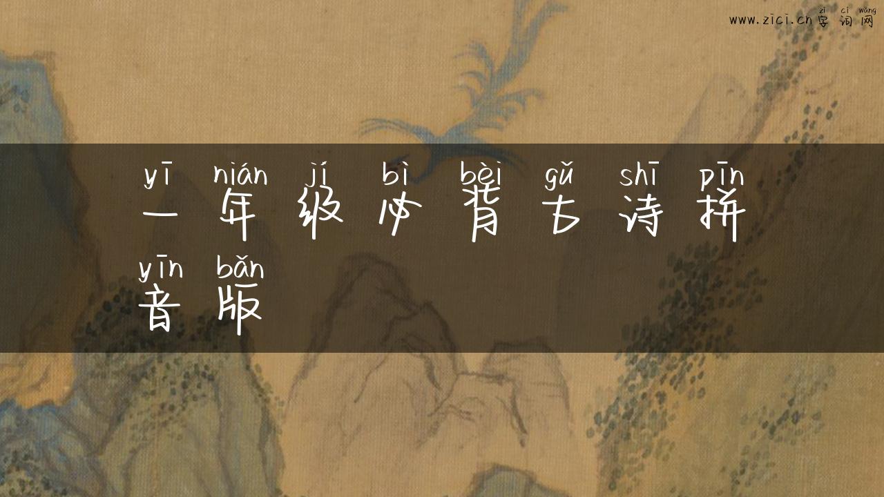 一年级必背古诗拼音版