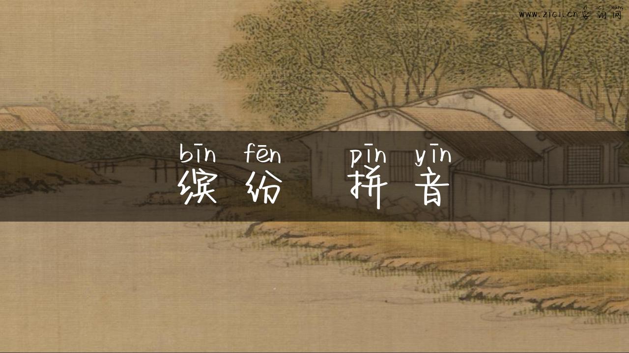缤纷  拼音