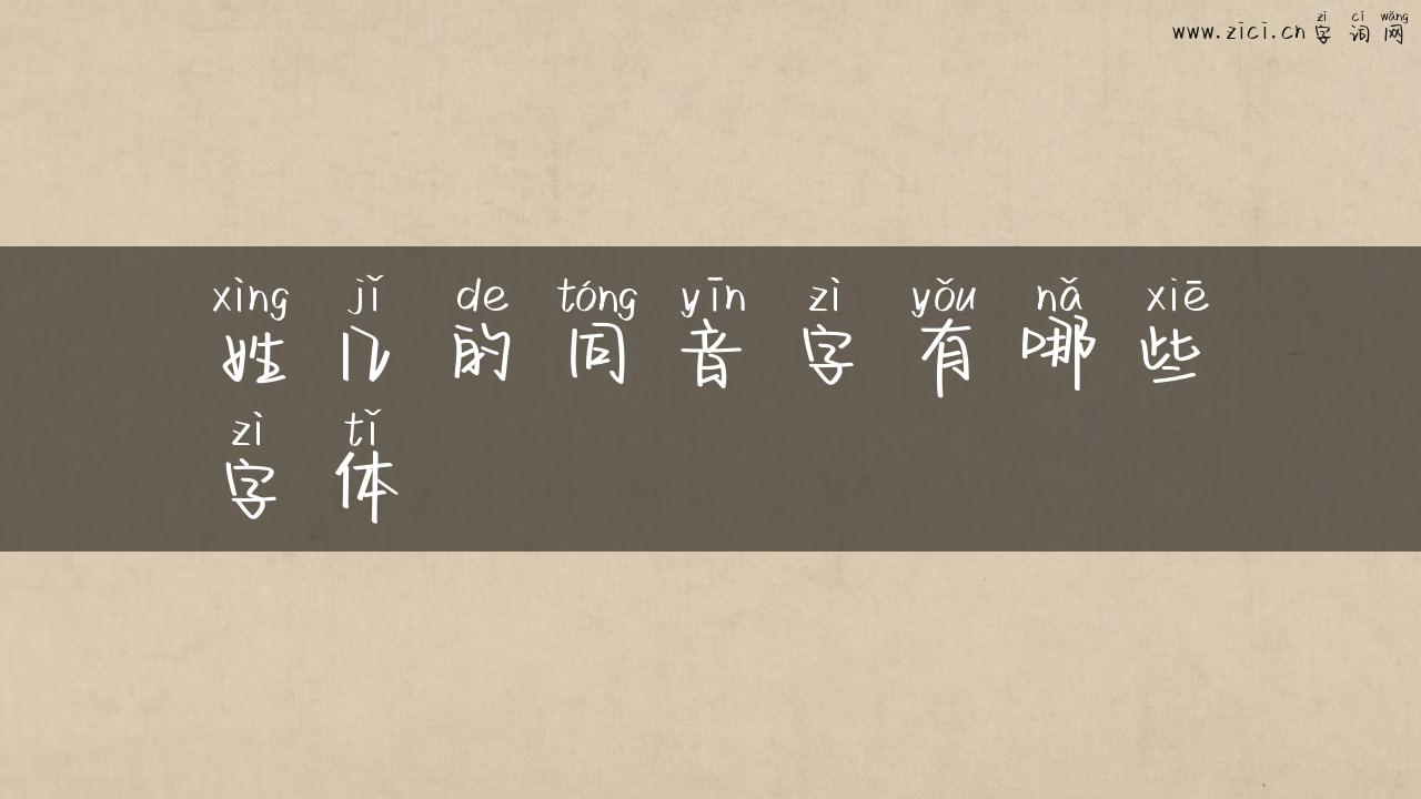 姓几的同音字有哪些字体