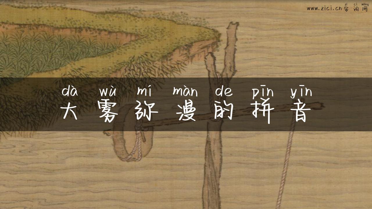 大雾弥漫的拼音