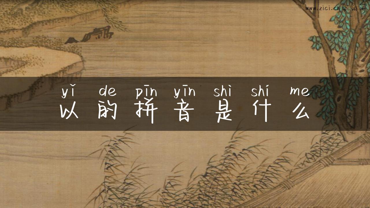 以的拼音是什么