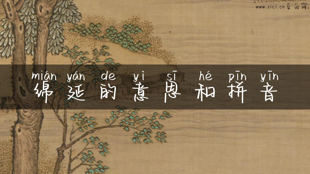 绵延的意思和拼音