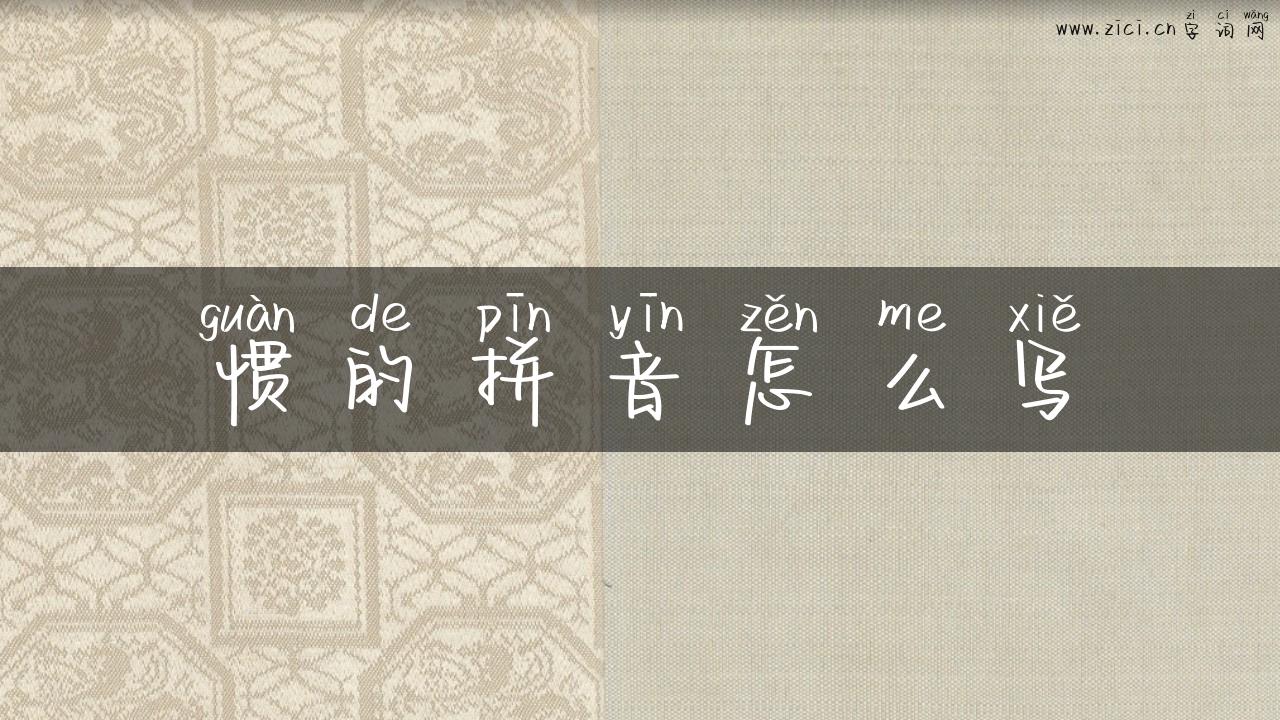 惯的拼音怎么写