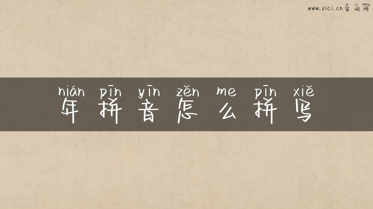 年拼音怎么拼写