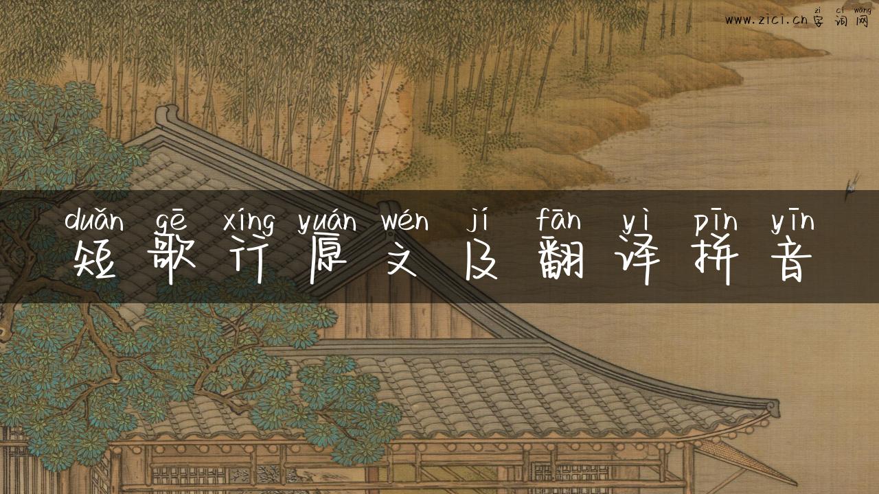 短歌行原文及翻译拼音