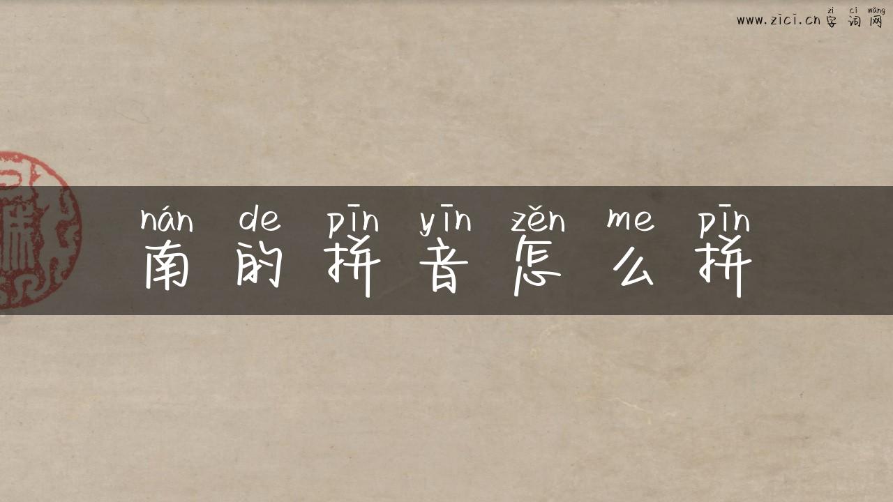 南的拼音怎么拼