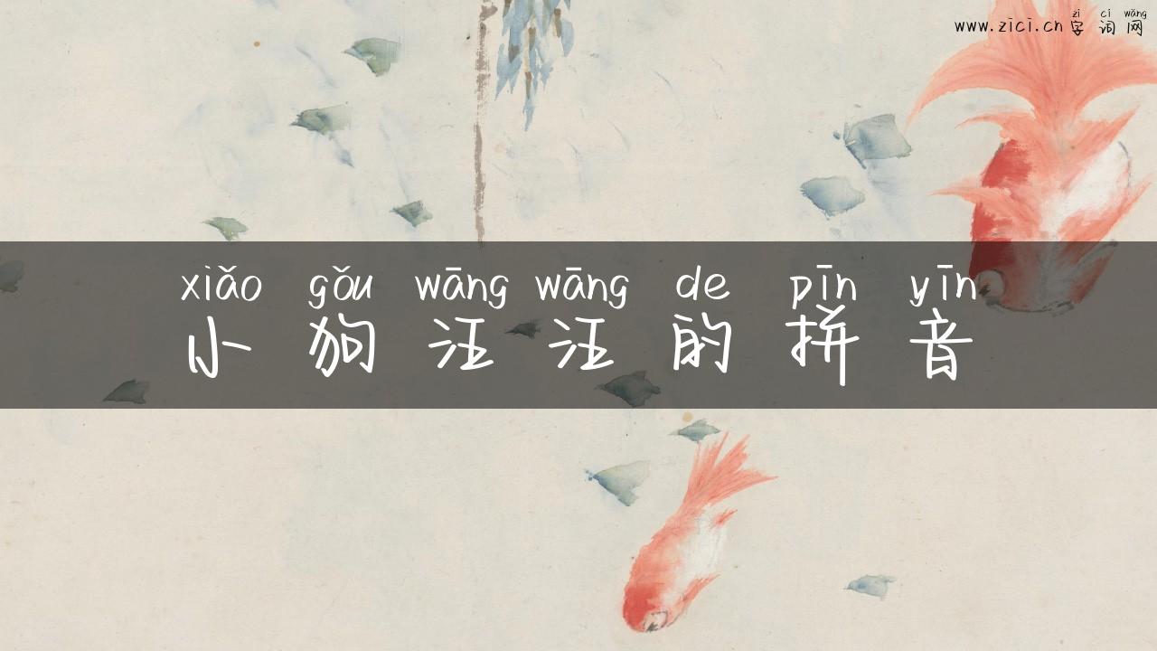 小狗汪汪的拼音