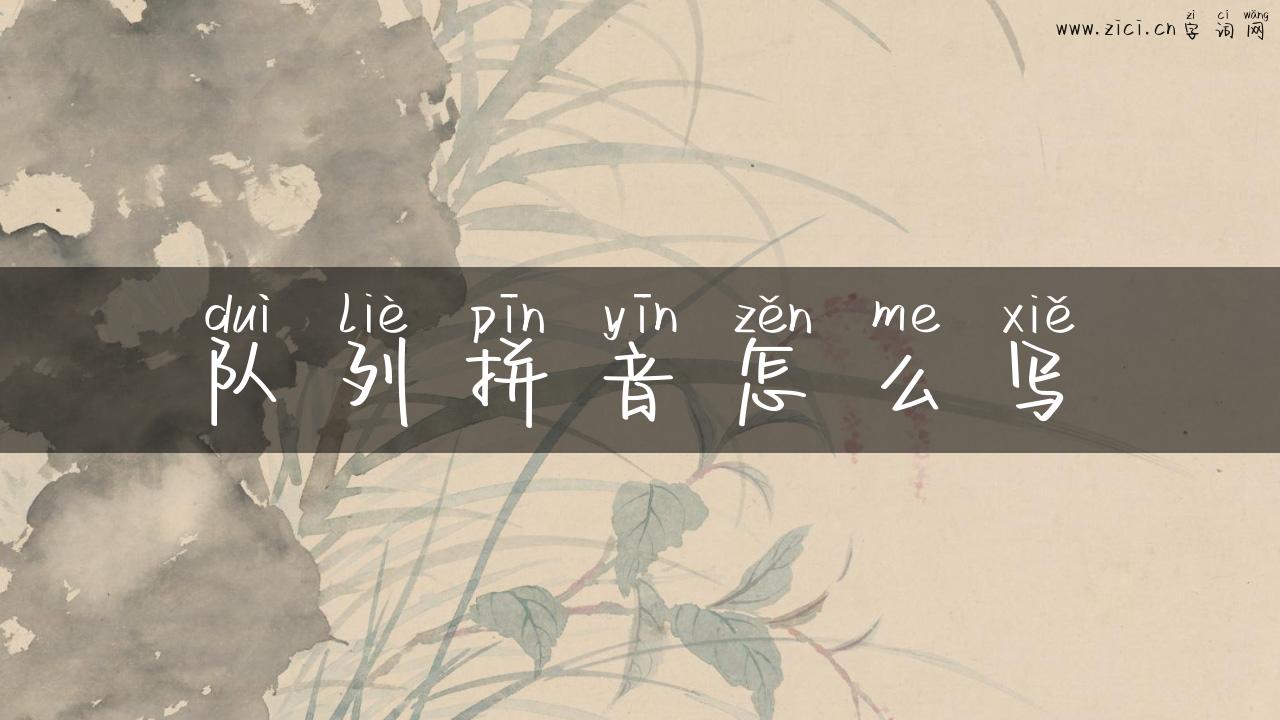 队列拼音怎么写
