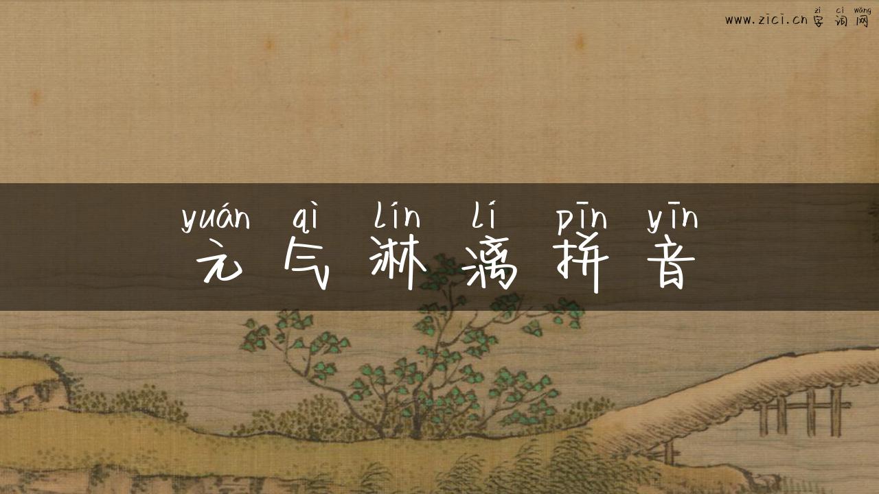 元气淋漓拼音