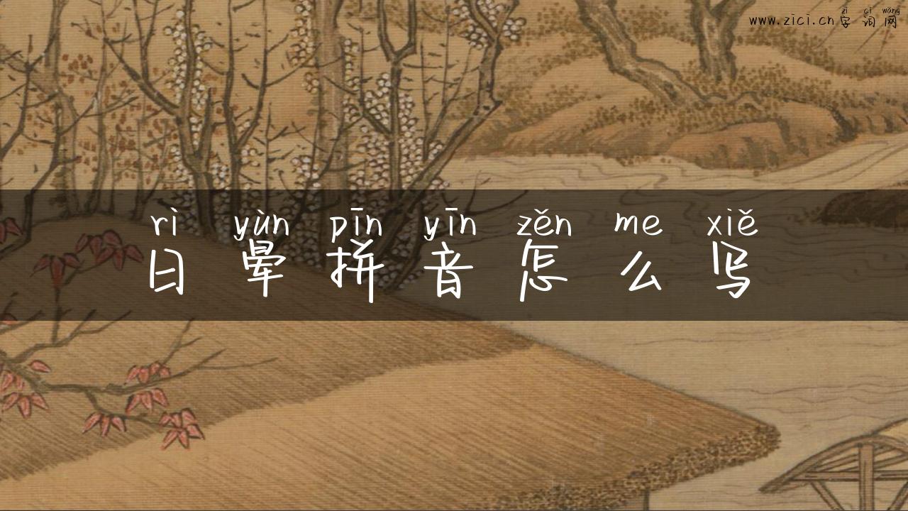 日晕拼音怎么写