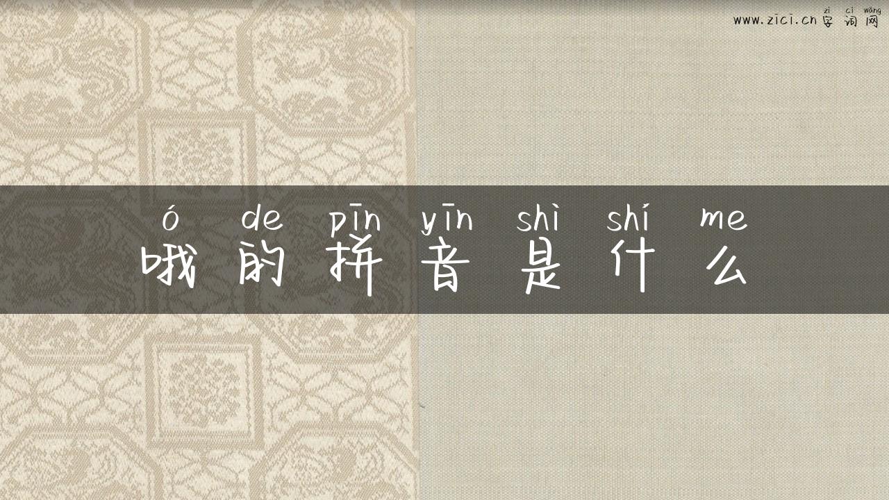 哦的拼音是什么