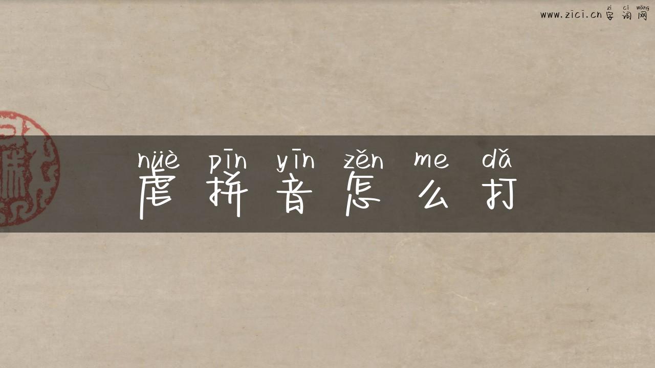 虐拼音怎么打