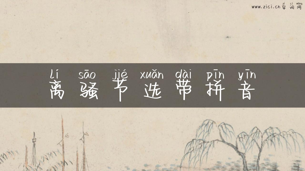 离骚节选带拼音