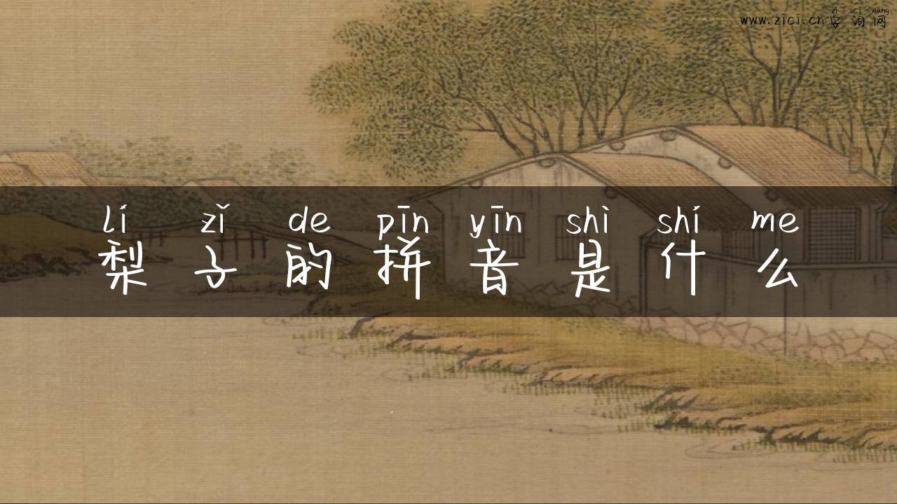 梨子的拼音是什么