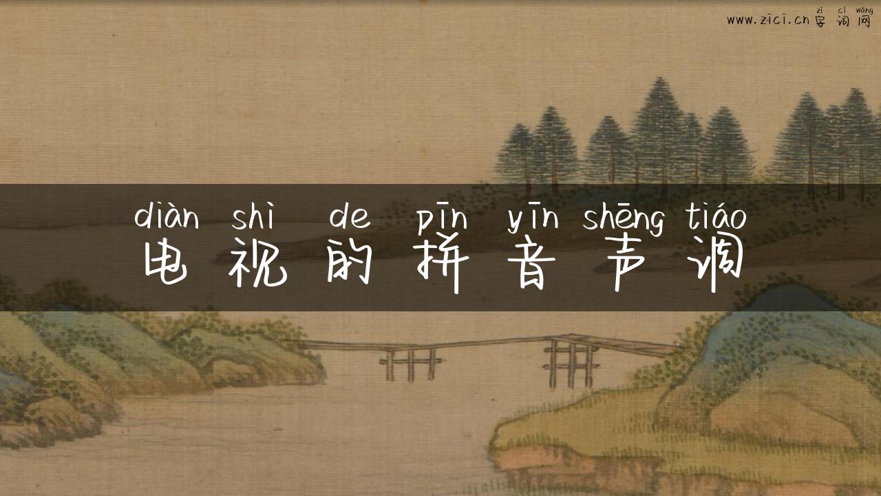 电视的拼音声调